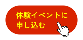 体験イベントに申し込む