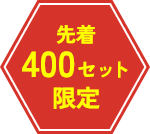 先着400セット限定