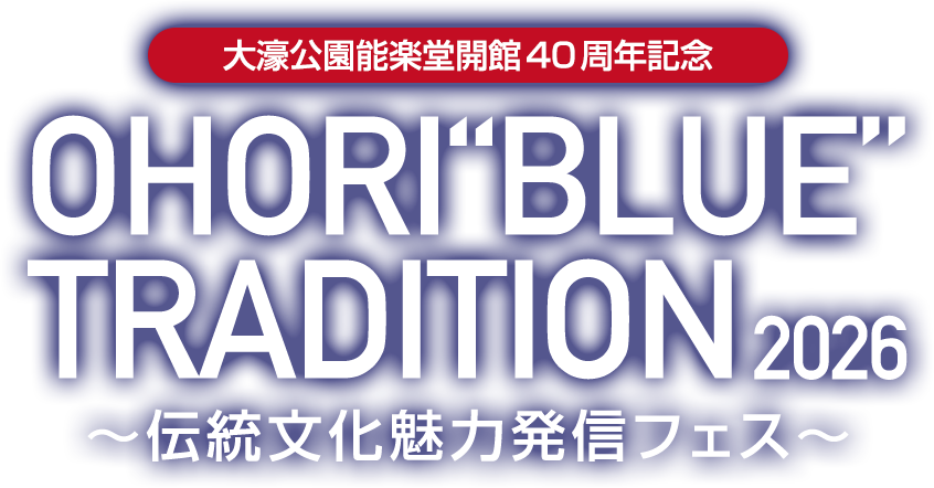 大濠公園能楽堂開館40周年記念 OHORI ”BLUE” TRADITION2026 ～伝統文化魅力発信フェス～