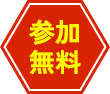 参加無料